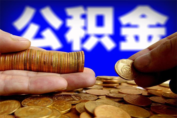 盘锦离职后公积金到哪里取（离职了公积金怎么去取）